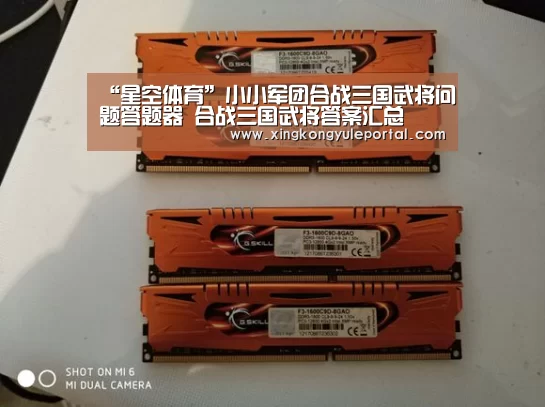 “星空体育”小小军团合战三国武将问题答题器 合战三国武将答案汇总(图2)