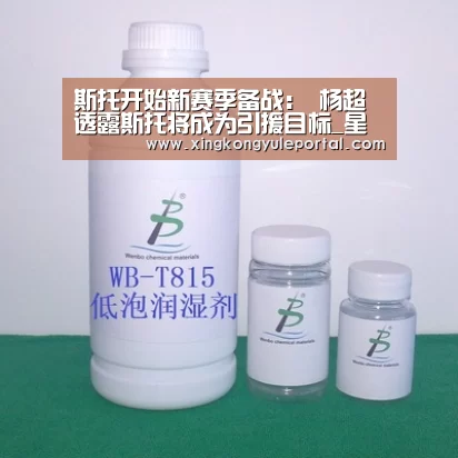 斯托开始新赛季备战: 杨超透露斯托将成为引援目标_星空体育网站(图2) 斯托开始新赛季备战: 杨超透露斯托将成为引援目标_星空体育网站(图2)