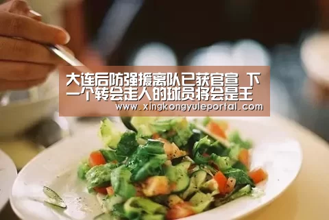 大连后防强援离队已获官宣 下一个转会走人的球员将会是王亮?|星空娱乐(图2) 大连后防强援离队已获官宣 下一个转会走人的球员将会是王亮?|星空娱乐(图2)