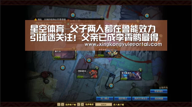 星空体育-父子两人都在鲁能效力引球迷关注!父亲已成李霄鹏最得力的助手(图3) 星空体育