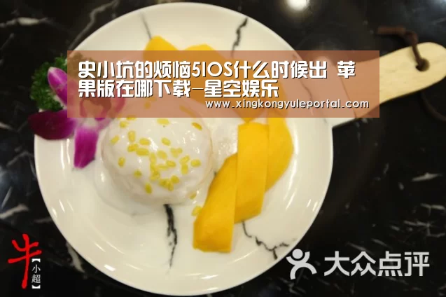史小坑的烦恼5IOS什么时候出 苹果版在哪下载-星空娱乐(图3) 星空体育