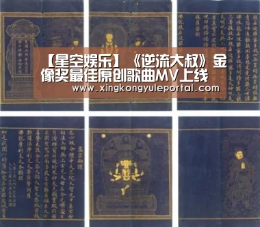 【星空娱乐】《逆流大叔》金像奖最佳原创歌曲MV上线 6月28日中年大叔纵横人生(图2) 星空体育