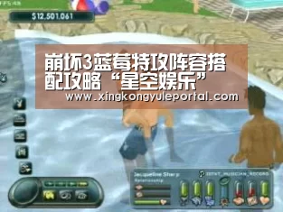 崩坏3蓝莓特攻阵容搭配攻略“星空娱乐”(图1) 星空体育