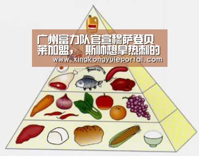 广州富力队官宣穆萨登贝莱加盟, 斯帅想拿热刺的主力中场-星空体育网站(图2) 星空体育