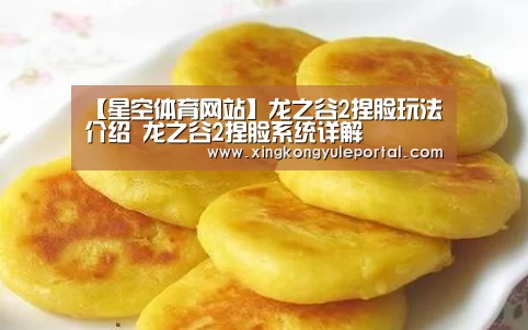 【星空体育网站】龙之谷2捏脸玩法介绍 龙之谷2捏脸系统详解(图4) 【星空体育网站】龙之谷2捏脸玩法介绍 龙之谷2捏脸系统详解(图4)