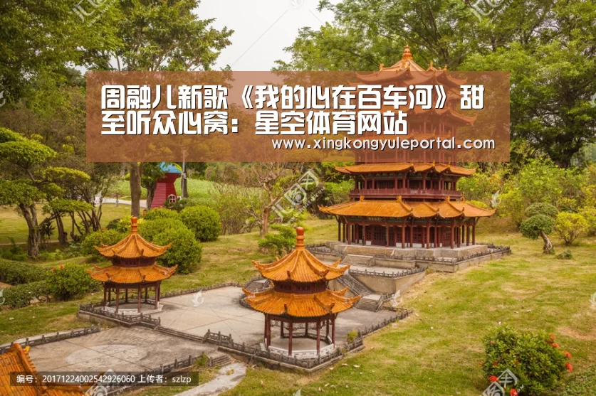 周融儿新歌《我的心在百车河》甜至听众心窝：星空体育网站(图3)