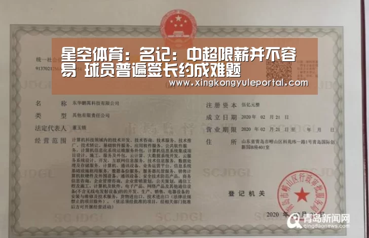 星空体育:名记:中超限薪并不容易 球员普遍签长约成难题(图1) 星空体育