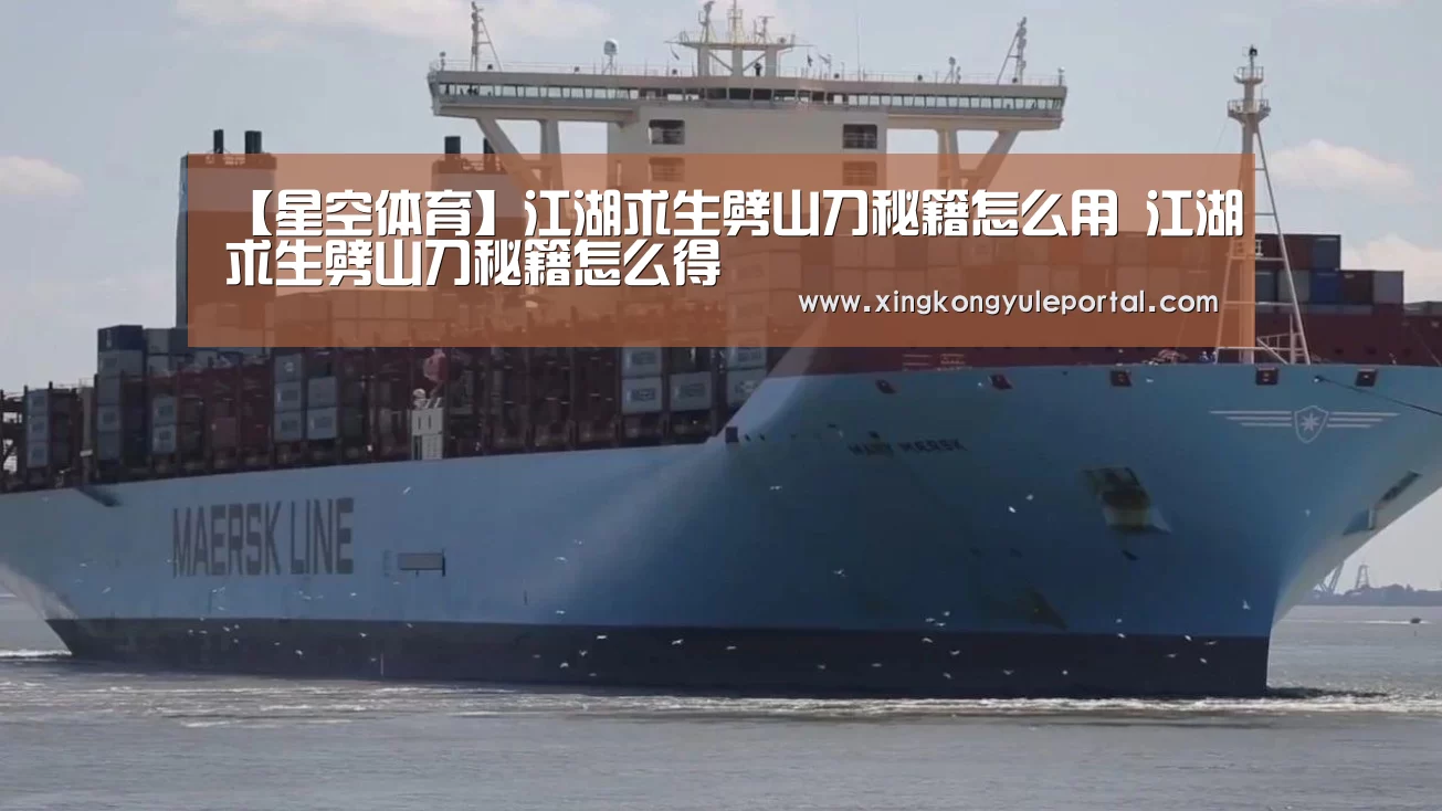 【星空体育】江湖求生劈山刀秘籍怎么用 江湖求生劈山刀秘籍怎么得(图1) 【星空体育】江湖求生劈山刀秘籍怎么用 江湖求生劈山刀秘籍怎么得(图1)