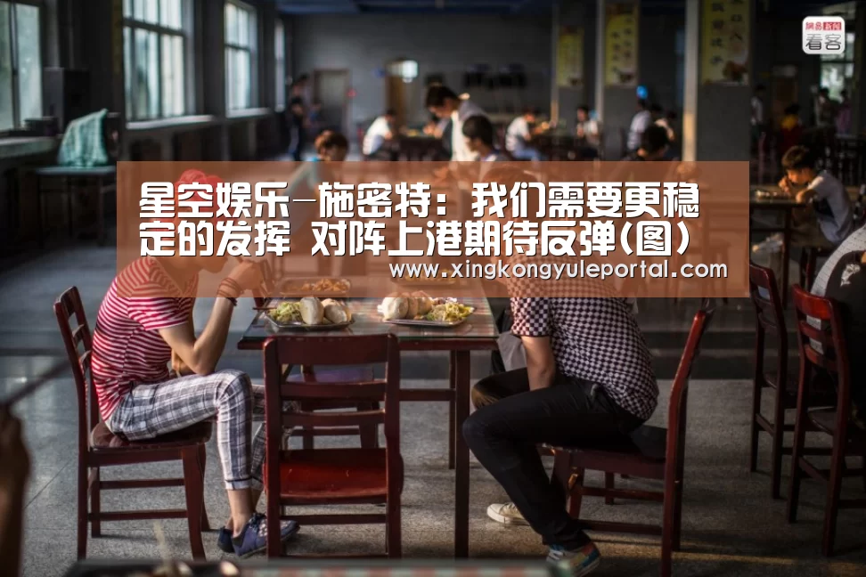 星空娱乐-施密特:我们需要更稳定的发挥 对阵上港期待反弹(图)(图2) 星空娱乐