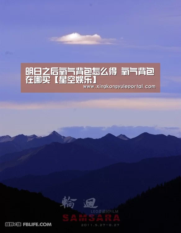 明日之后氧气背包怎么得 氧气背包在哪买【星空娱乐】(图4) 星空娱乐