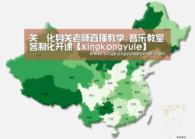 关喆化身关老师直播教学 音乐教室客制化开课【xingkongyule】(图1) 星空体育网站