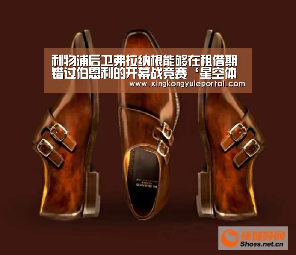 利物浦后卫弗拉纳根能够在租借期错过伯恩利的开幕战竞赛‘星空体育’(图3) 星空娱乐
