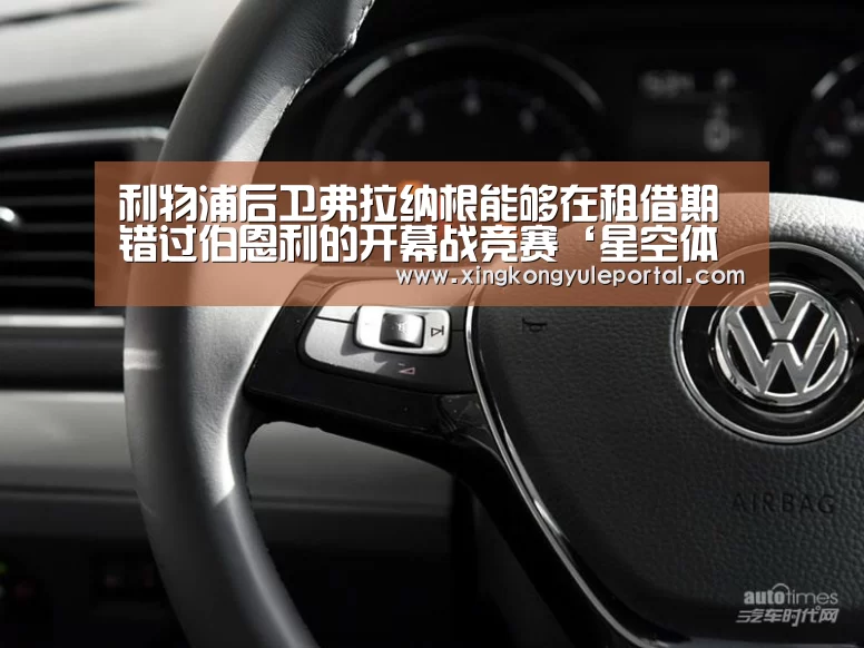利物浦后卫弗拉纳根能够在租借期错过伯恩利的开幕战竞赛‘星空体育’(图1) 利物浦后卫弗拉纳根能够在租借期错过伯恩利的开幕战竞赛‘星空体育’(图1)