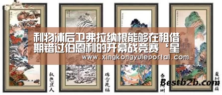 利物浦后卫弗拉纳根能够在租借期错过伯恩利的开幕战竞赛‘星空体育’(图4) 利物浦后卫弗拉纳根能够在租借期错过伯恩利的开幕战竞赛‘星空体育’(图4)