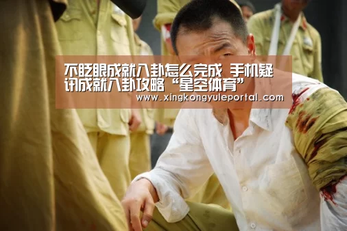 不眨眼成就八卦怎么完成 手机疑讯成就八卦攻略“星空体育”(图3) 星空娱乐