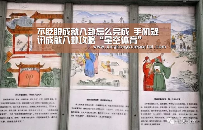 不眨眼成就八卦怎么完成 手机疑讯成就八卦攻略“星空体育”(图1) 不眨眼成就八卦怎么完成 手机疑讯成就八卦攻略“星空体育”(图1)