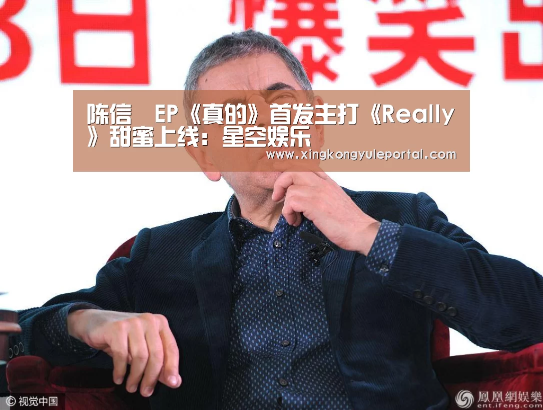 陈信喆EP《真的》首发主打《Really》甜蜜上线:星空娱乐(图2) 星空娱乐