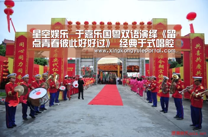 星空娱乐-于嘉乐国粤双语演绎《留点青春彼此好好过》 经典于式唱腔诠释“温柔杀”(图1) 星空娱乐