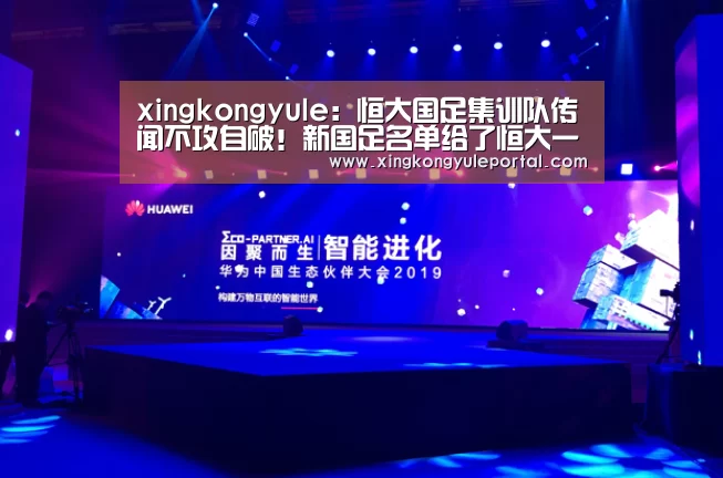xingkongyule:恒大国足集训队传闻不攻自破!新国足名单给了恒大一个清白(图1) xingkongyule:恒大国足集训队传闻不攻自破!新国足名单给了恒大一个清白(图1)