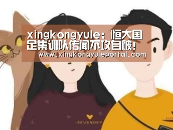 xingkongyule:恒大国足集训队传闻不攻自破!新国足名单给了恒大一个清白(图2) 星空娱乐