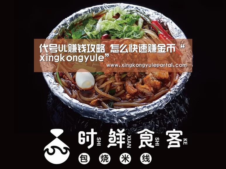 代号UL赚钱攻略 怎么快速赚金币“xingkongyule”(图2)