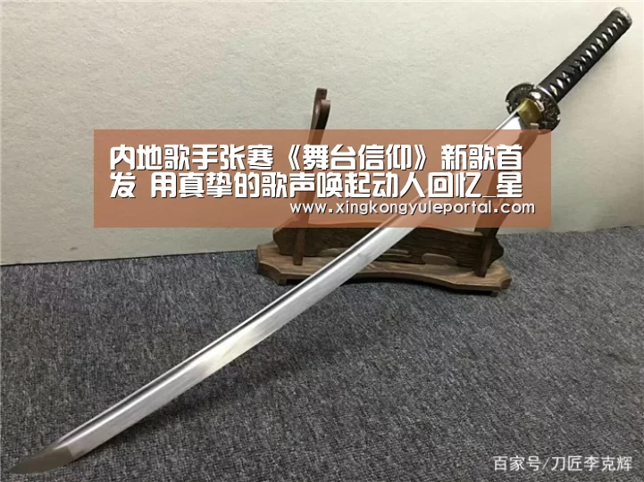 内地歌手张寒《舞台信仰》新歌首发 用真挚的歌声唤起动人回忆_星空娱乐(图1)