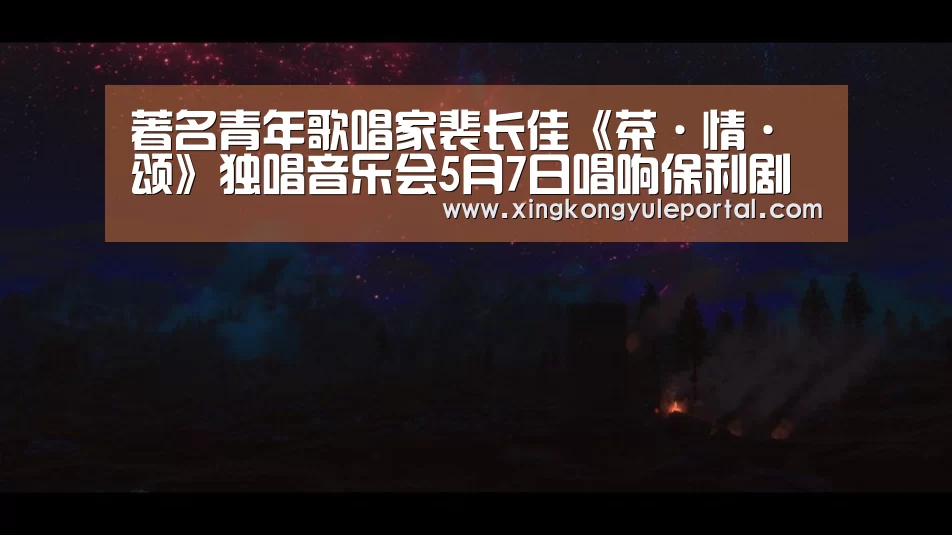 著名青年歌唱家裴长佳《茶·情·颂》独唱音乐会5月7日唱响保利剧院‘xingkongyule’(图2) 星空体育网站