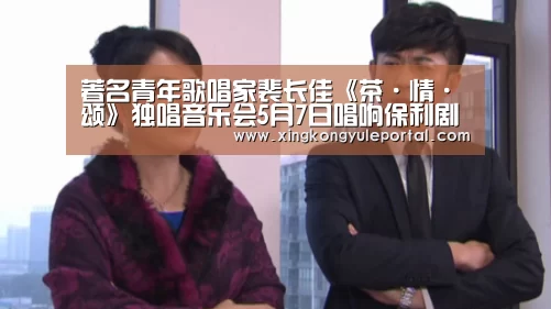 著名青年歌唱家裴长佳《茶·情·颂》独唱音乐会5月7日唱响保利剧院‘xingkongyule’(图1) 星空娱乐