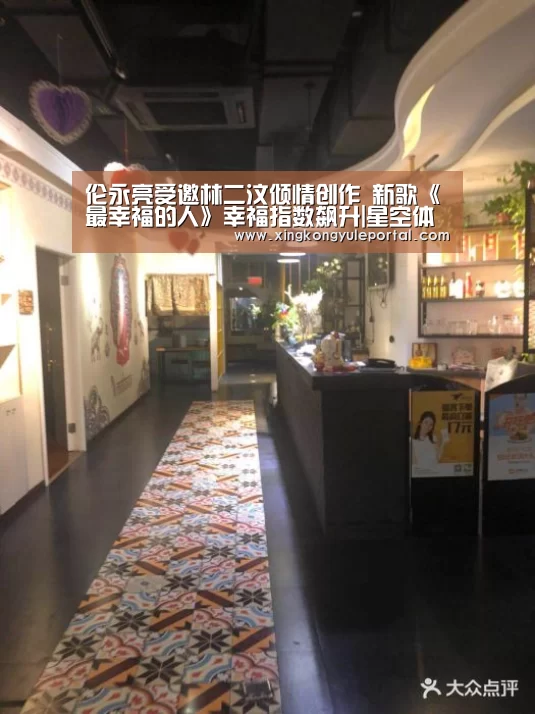 伦永亮受邀林二汶倾情创作 新歌《最幸福的人》幸福指数飙升|星空体育网站(图1) 伦永亮受邀林二汶倾情创作 新歌《最幸福的人》幸福指数飙升|星空体育网站(图1)