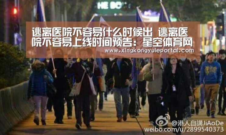 逃离医院不容易什么时候出 逃离医院不容易上线时间预告:星空体育网站(图2) 逃离医院不容易什么时候出 逃离医院不容易上线时间预告:星空体育网站(图2)