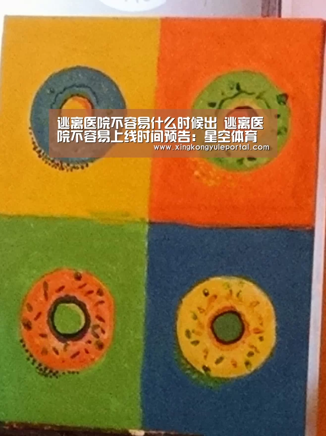 逃离医院不容易什么时候出 逃离医院不容易上线时间预告:星空体育网站(图1) 星空体育