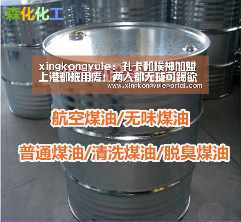 xingkongyule:孔卡和埃神加盟上港都被用废!两人都无球可踢欲打包去鲁能!(图3) 星空体育网站