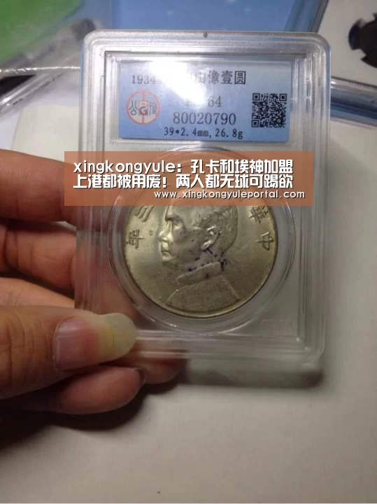 xingkongyule:孔卡和埃神加盟上港都被用废!两人都无球可踢欲打包去鲁能!(图2) 星空体育网站