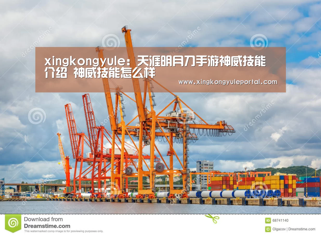 xingkongyule:天涯明月刀手游神威技能介绍 神威技能怎么样(图1) 星空体育网站