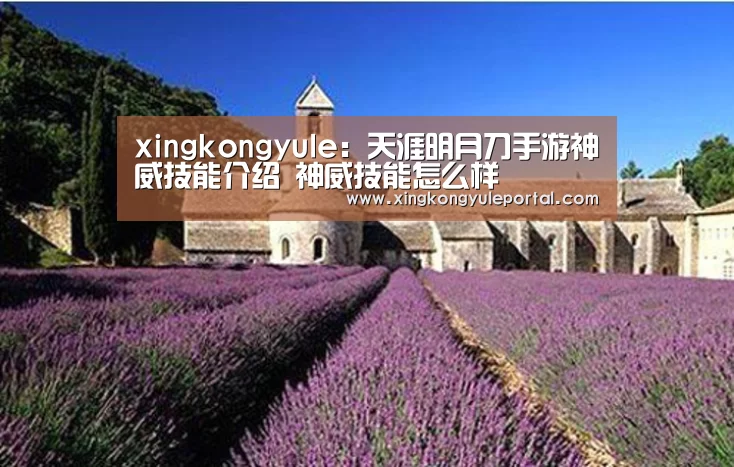 xingkongyule:天涯明月刀手游神威技能介绍 神威技能怎么样(图2) xingkongyule:天涯明月刀手游神威技能介绍 神威技能怎么样(图2)
