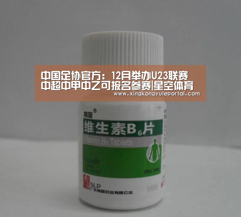 中国足协官方:12月举办U23联赛 中超中甲中乙可报名参赛|星空体育(图1) 星空体育