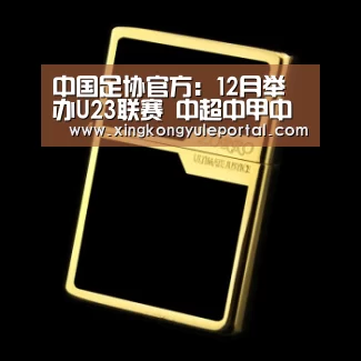 中国足协官方:12月举办U23联赛 中超中甲中乙可报名参赛|星空体育(图3) 星空娱乐