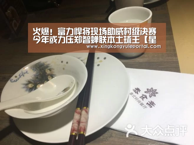 火爆！富力悍将现场助威村级决赛 今年或力压郑智蝉联本土球王【星空体育网站】(图1)