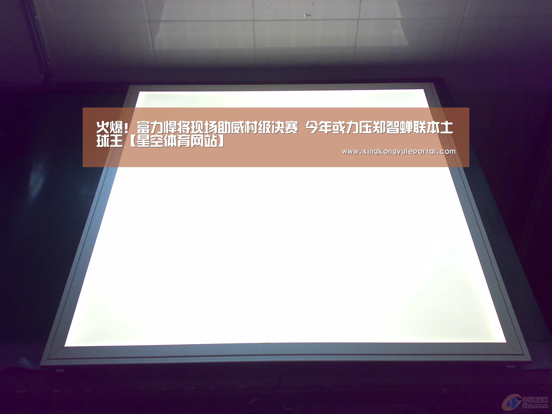 火爆！富力悍将现场助威村级决赛 今年或力压郑智蝉联本土球王【星空体育网站】(图2)
