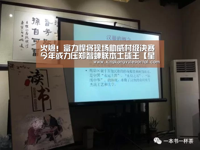 火爆！富力悍将现场助威村级决赛 今年或力压郑智蝉联本土球王【星空体育网站】(图3)