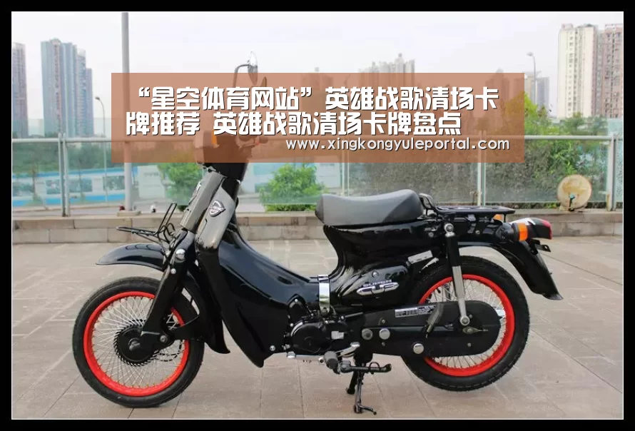 “星空体育网站”英雄战歌清场卡牌推荐 英雄战歌清场卡牌盘点(图3) 星空娱乐
