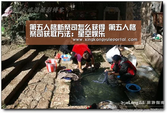 第五人格新祭司怎么获得 第五人格祭司获取方法：星空娱乐(图4)