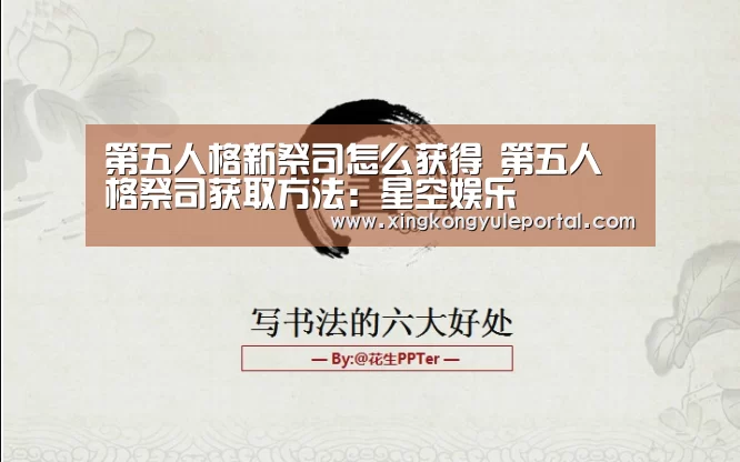 第五人格新祭司怎么获得 第五人格祭司获取方法：星空娱乐(图2)
