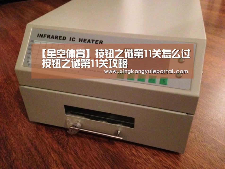 【星空体育】按钮之谜第11关怎么过 按钮之谜第11关攻略(图3) 【星空体育】按钮之谜第11关怎么过 按钮之谜第11关攻略(图3)