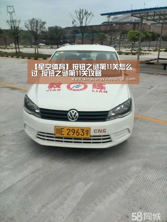 【星空体育】按钮之谜第11关怎么过 按钮之谜第11关攻略(图2) 星空体育