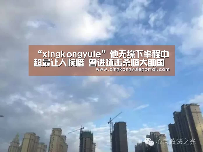 “xingkongyule”他无缘下半程中超最让人惋惜 曾进球击杀恒大助国安两夺半程冠军(图2) “xingkongyule”他无缘下半程中超最让人惋惜 曾进球击杀恒大助国安两夺半程冠军(图2)